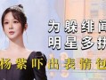 杨紫虞书欣最新八卦爆料,娱乐圈再掀热议风暴