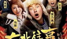 东北往事之破马张飞在线观看,热血兄弟，江湖传奇，在线重温！