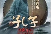 《孔子》电影在线观看
