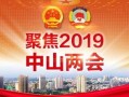 中山爆料热点新闻