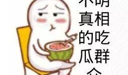 最新的爆料吃瓜群众,娱乐圈最新爆料，真相令人震惊！