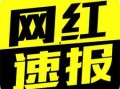 南昌网红八卦每日爆料最新,揭秘最新热门事件幕后真相！