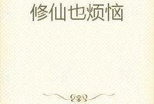 修仙大佬吃瓜小说免费阅读,揭秘仙界风云